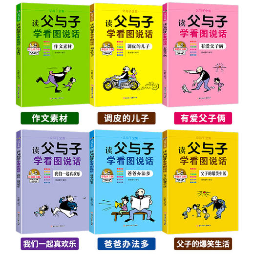 正版全套6册父与子书全集作文版看图讲故事漫画书籍 儿童注音版小学生一二三年级上册课外阅读父与子作文故事完整版漫画绘本带拼音 商品图1