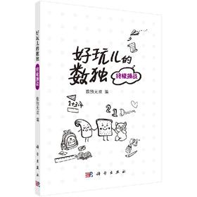 好玩儿的数独——终极挑战/数独无双