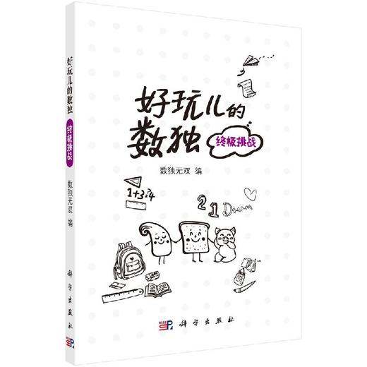 好玩儿的数独——终极挑战/数独无双 商品图0