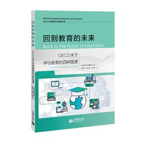 回到教育的未来：OECD关于学校教育的四种图景