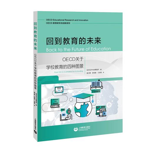 回到教育的未来：OECD关于学校教育的四种图景 商品图0