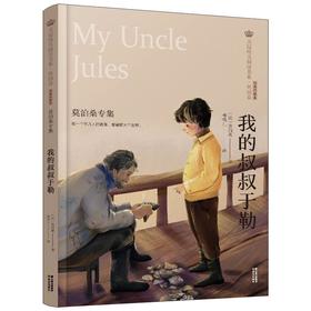 我的叔叔于勒 莫泊桑专集 经典彩绘本