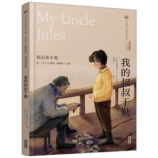 我的叔叔于勒 莫泊桑专集 经典彩绘本 商品图0