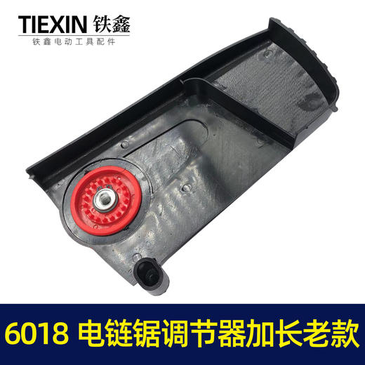【货号05604】电链锯边盖 6018电链锯调节器加长老款电链锯配件 商品图2