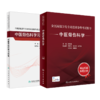 全国高级卫生专业技术资格考试指导——中医骨伤学+中医骨伤学习题集 商品缩略图0