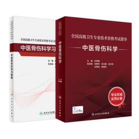 全国高级卫生专业技术资格考试指导——中医骨伤学+中医骨伤学习题集