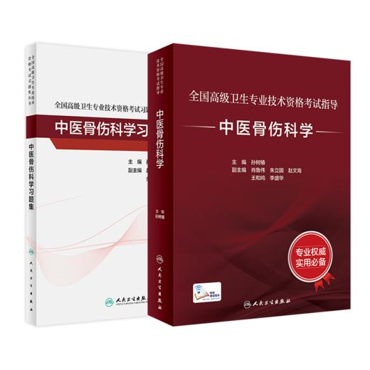 全国高级卫生专业技术资格考试指导——中医骨伤学+中医骨伤学习题集 商品图0