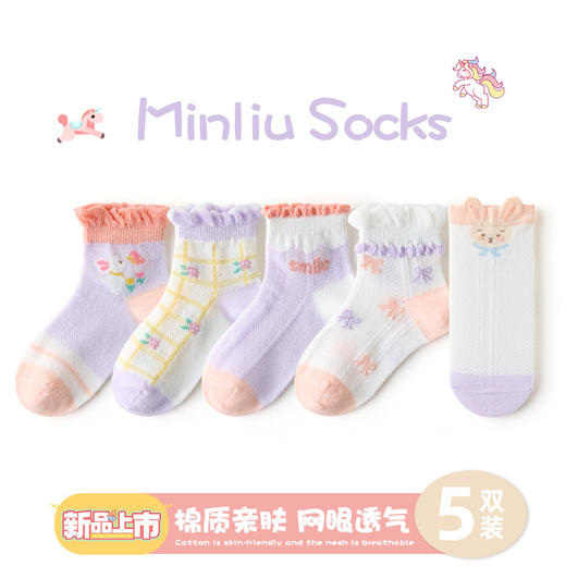 【5双装 棉质亲肤 网眼透气】A类宝宝袜子春夏网眼轻薄吸汗童袜1-12岁中大童棉袜儿童袜子 商品图14