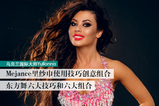 Yulianna《开场舞纱巾使用技巧创意组合＋东方舞六大技巧及组合》 商品图0