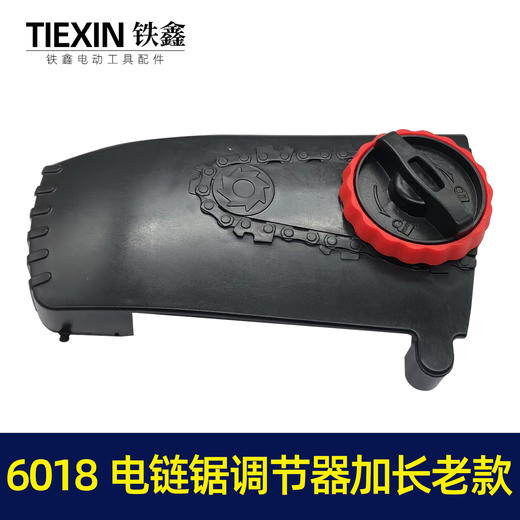 【货号05604】电链锯边盖 6018电链锯调节器加长老款电链锯配件 商品图1