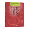 茶艺培训教材（Ⅰ~Ⅴ级知识逐级提升，周智修） 商品缩略图4