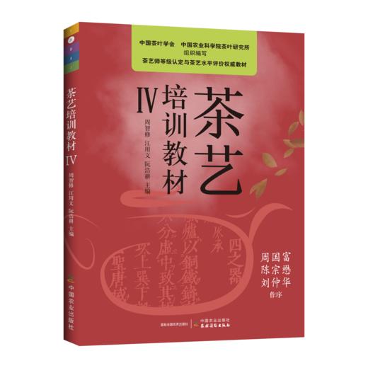 茶艺培训教材（Ⅰ~Ⅴ级知识逐级提升，周智修） 商品图4