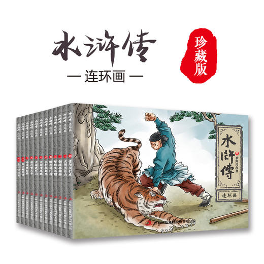 水浒传连环画全套12册小人书老版怀旧儿童故事书经典小本子珍藏版幼儿园彩色80年代小儿书手翻书手绘绘本小学生一年级课外课外阅读 商品图4