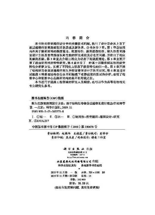 耐久性沥青路面设计方法——基于结构层寿命分层递增的设计理念/吕松涛等 商品图2