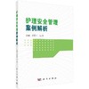 护理安全管理案例解析/金慧玉 马慧 商品缩略图0