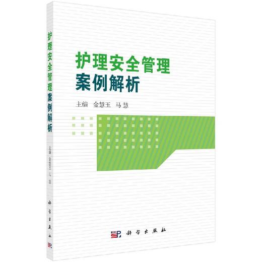 护理安全管理案例解析/金慧玉 马慧 商品图0