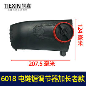 【货号05604】电链锯边盖 6018电链锯调节器加长老款电链锯配件