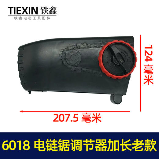 【货号05604】电链锯边盖 6018电链锯调节器加长老款电链锯配件 商品图0