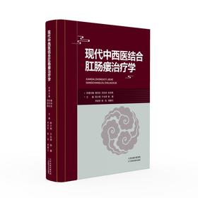 现代中西医结合肛肠瘘治疗学