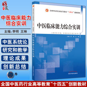 预售 中医临床能力综合实训 全国中医药行业高等教育十四五创新教材 李明 王琳供中医学类等专业用 中国中医药出版社9787513272513