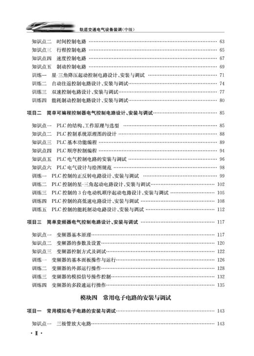 978-7-113-28653-8轨道交通电气设备装调（中级） 商品图3