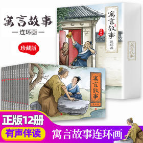 B25-《寓言故事连环画 珍藏版》全12册 | 6-12岁