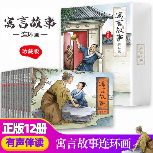 B25-《寓言故事连环画 珍藏版》全12册 | 6-12岁 商品图0