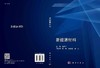 新能源材料/袁吉仁 商品缩略图3