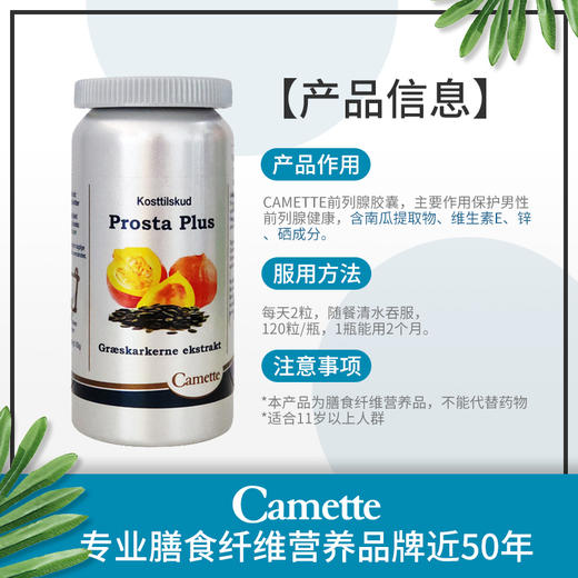 前列腺胶囊 · 丹麦Camette  南瓜籽胶囊 120粒｜保税 商品图1