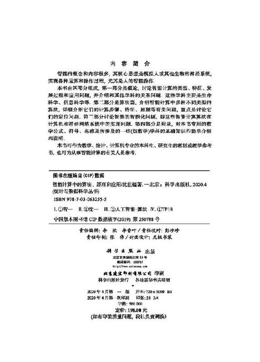 智能计算中的算法、原理和应用/沈世镒 商品图2