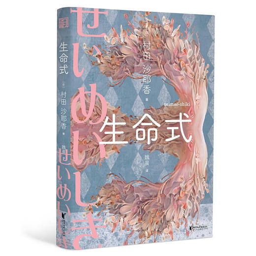生命式 村田沙耶香 著 外国小说 商品图3