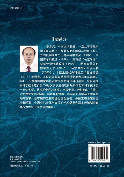 岩石动力学基础与应用/李夕兵 商品图1