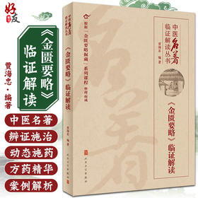 中医名著临证解读丛书 《金匮要略》临证解读 根据金匮要略掘藏系列课程整理而成 贾海忠 编著9787117326919人民卫生出版社