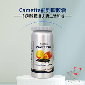 前列腺胶囊 · 丹麦Camette  南瓜籽胶囊 120粒｜保税