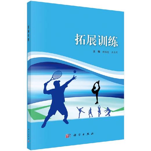 拓展训练/胡炬波 王文利 商品图0