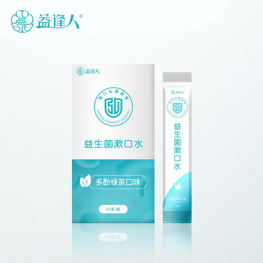 弘爱医院-益逢人联名益生菌漱口水  20条/盒 商品图4