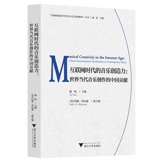 互联网时代的音乐创造力：世界当代音乐创作的中国贡献(汉文英文)/互联网语境中中外音乐交互影响研究丛书/喻辉/责编:田慧/总主编:喻辉/浙江大学出版社 商品图0