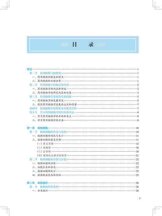 药用植物学 第3版 十四五教材 全国高等中医药教育教材 供中药学类专业用 严铸云 张水利 主编 9787117316361人民卫生出版社 商品图4
