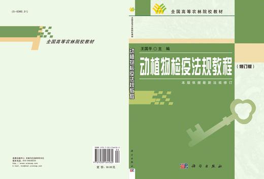 动植物检疫法规教程/王国平 商品图3