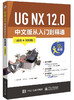 UG NX 12.0 中文版从入门到精通（微课视频版） 商品缩略图0