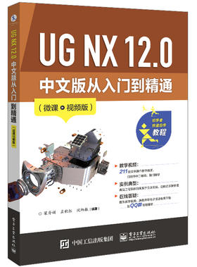 UG NX 12.0 中文版从入门到精通（微课视频版）