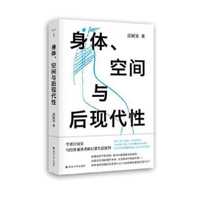 【签名版】身体、空间与后现代性