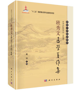 班秀文医学著作集/戴铭