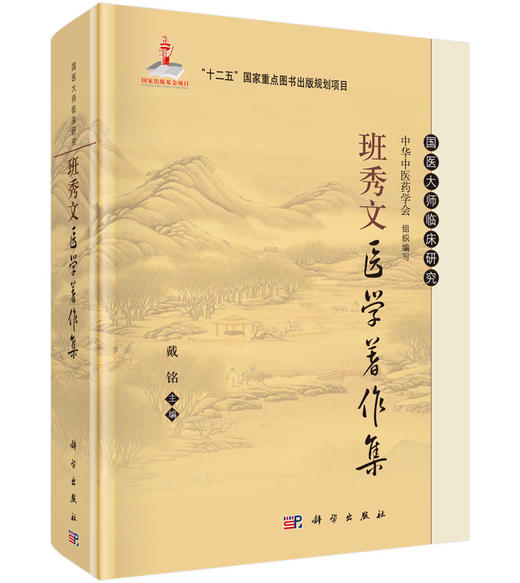 班秀文医学著作集/戴铭 商品图0