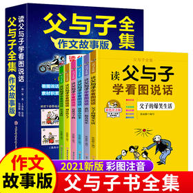 正版全套6册父与子书全集作文版看图讲故事漫画书籍 儿童注音版小学生一二三年级上册课外阅读父与子作文故事完整版漫画绘本带拼音