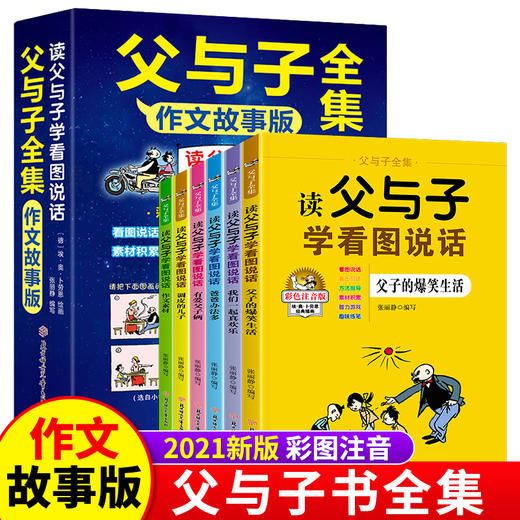 正版全套6册父与子书全集作文版看图讲故事漫画书籍 儿童注音版小学生一二三年级上册课外阅读父与子作文故事完整版漫画绘本带拼音 商品图0