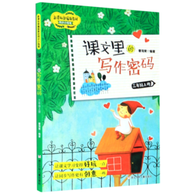课文里的写作密码(3上)/新课标部编版教材同步小练笔