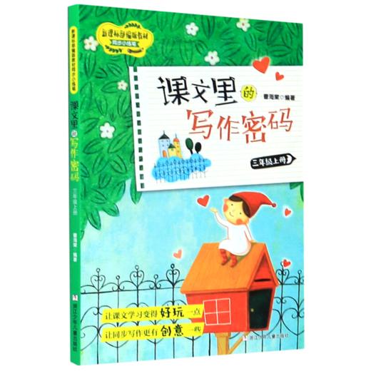 课文里的写作密码(3上)/新课标部编版教材同步小练笔 商品图0