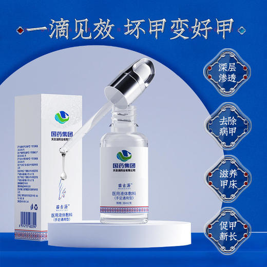 【买2送1买3送2】苗古汤手足通用液体敷料灰指甲液体敷料植物配方温和不伤甲轻轻一抹灰甲变亮甲 商品图1