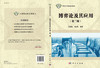 博弈论及其应用(第二版)汪贤裕 肖玉明 商品缩略图3